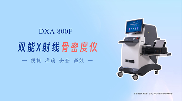 雙能X射線骨密度儀:老齡化社會下的骨骼健康守護者