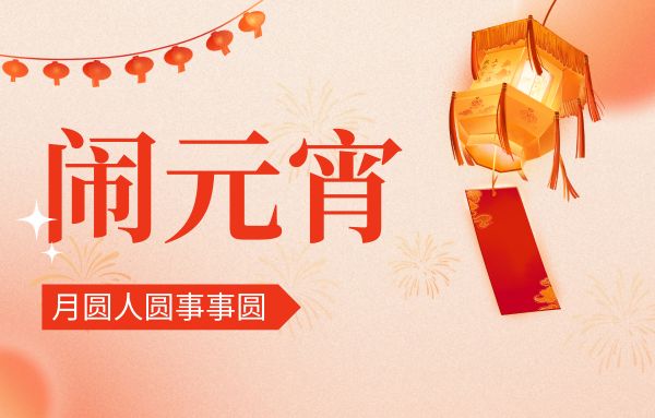 街上燈籠美,桌上湯圓會,元宵佳節|雙能x線骨密度儀廠家祝您節日快樂!