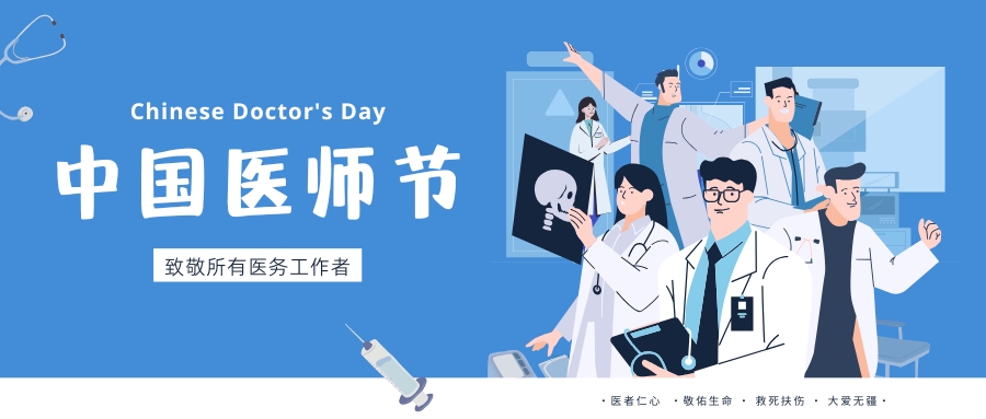 中國醫師節，致敬所有醫務工作者，祝白衣天使們節日快樂！