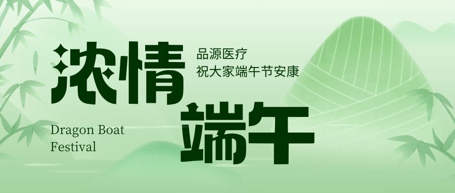 濃情端午，品源醫(yī)療祝大家端午節(jié)安康！