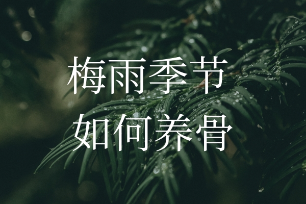梅雨季節(jié)濕氣加重，如何保護(hù)“骨”健康？
