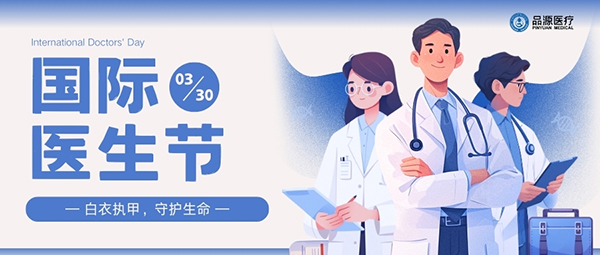 以設備之力,敬醫者榮光:國際醫生節致禮