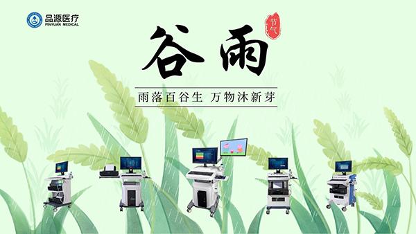 谷雨時節,關注骨密度,選擇品源醫療