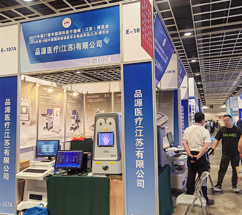 走進第27屆中國國際醫療器械(江蘇)博覽會,品源醫療雙能X射線骨密度儀、骨齡儀有何看點?