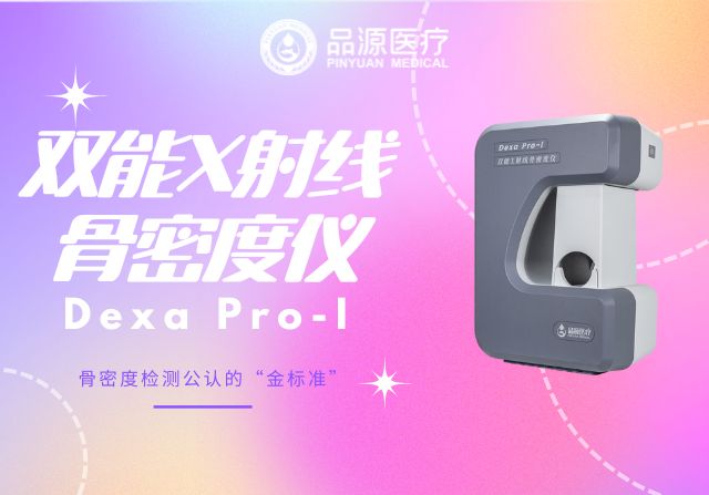 三伏天關(guān)注骨骼健康:國產(chǎn)雙能X射線骨密度儀廠家的科技守護