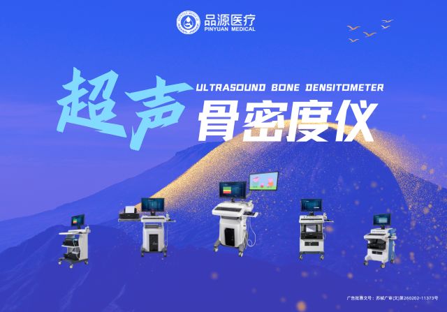 超聲骨密度儀廠家:品源BMD-A系列的技術(shù)特點與應(yīng)用價值