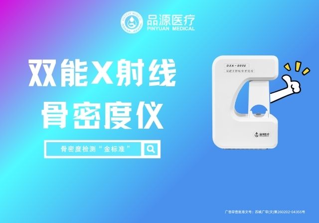 品源雙能X射線骨密度儀DXA 800E:跨科室應(yīng)用,精準(zhǔn)勾勒骨骼健康圖譜