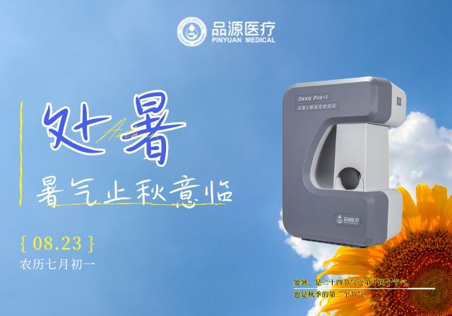 處暑后,定期檢測(cè)骨密度給骨骼一份“安心承諾”