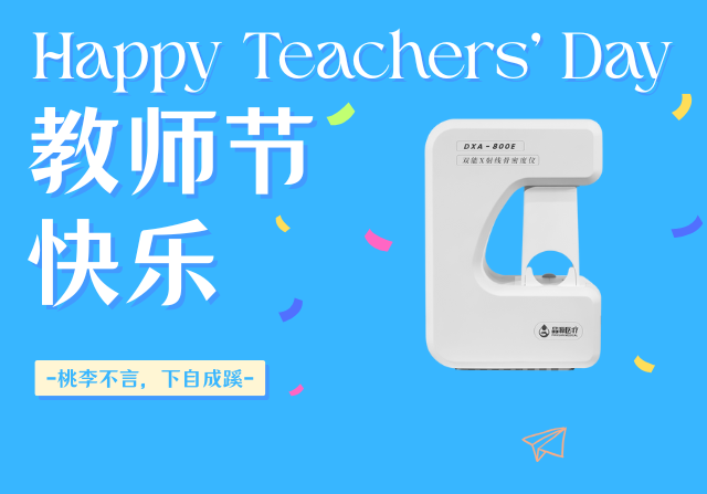 教師節(jié)獻(xiàn)禮:關(guān)注骨骼健康,雙能X射線骨密度儀以“金標(biāo)準(zhǔn)”守護(hù)園丁根基