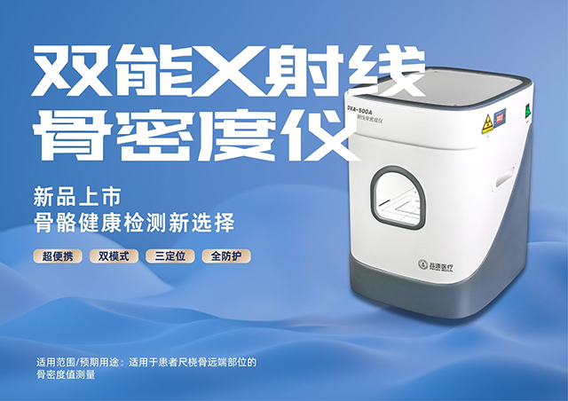 超便捷·更穩(wěn)定|品源醫(yī)療便攜式雙能X射線骨密度儀DXA 500系列震撼上市